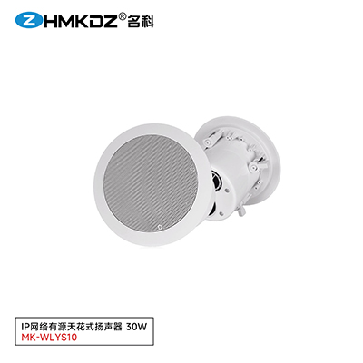 IP網(wǎng)絡(luò)有源天花式揚聲器 30W 型號：MK-WLYS10